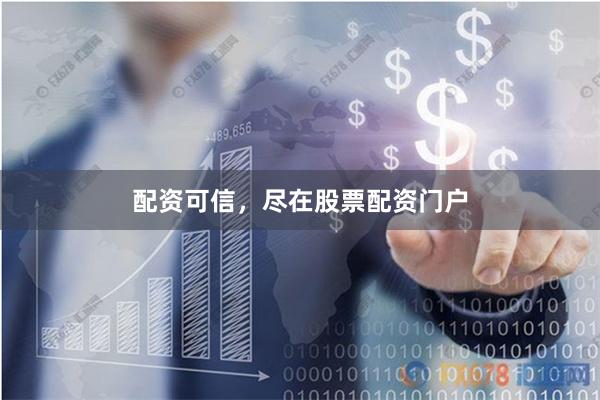 配资可信，尽在股票配资门户