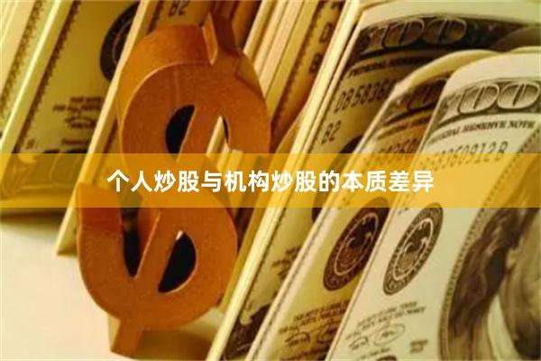 个人炒股与机构炒股的本质差异