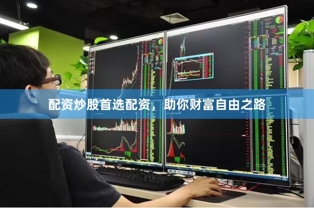 配资炒股首选配资，助你财富自由之路