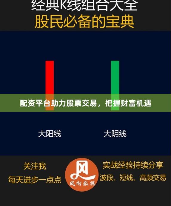 配资平台助力股票交易，把握财富机遇