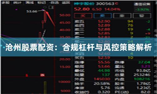 沧州股票配资：合规杠杆与风控策略解析