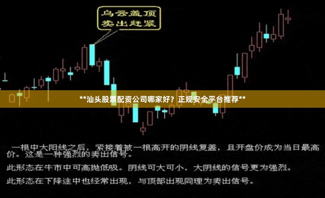 **汕头股票配资公司哪家好？正规安全平台推荐**