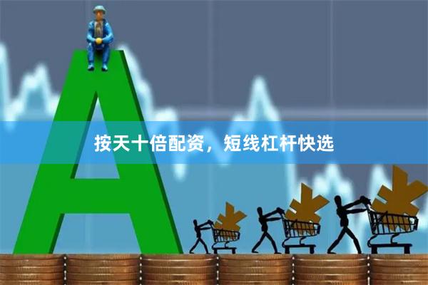 按天十倍配资，短线杠杆快选