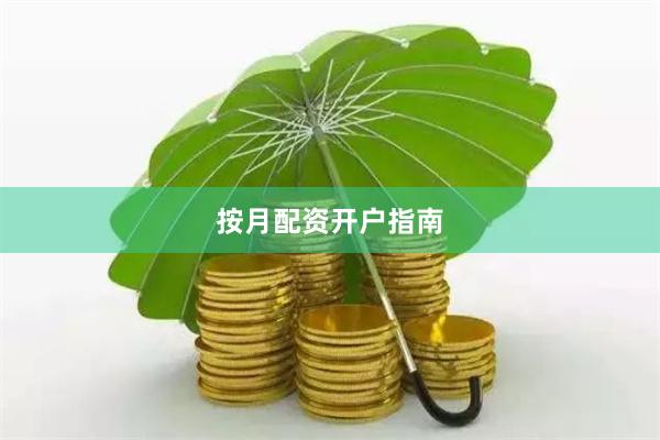 按月配资开户指南