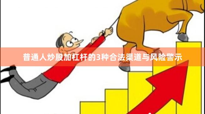 普通人炒股加杠杆的3种合法渠道与风险警示