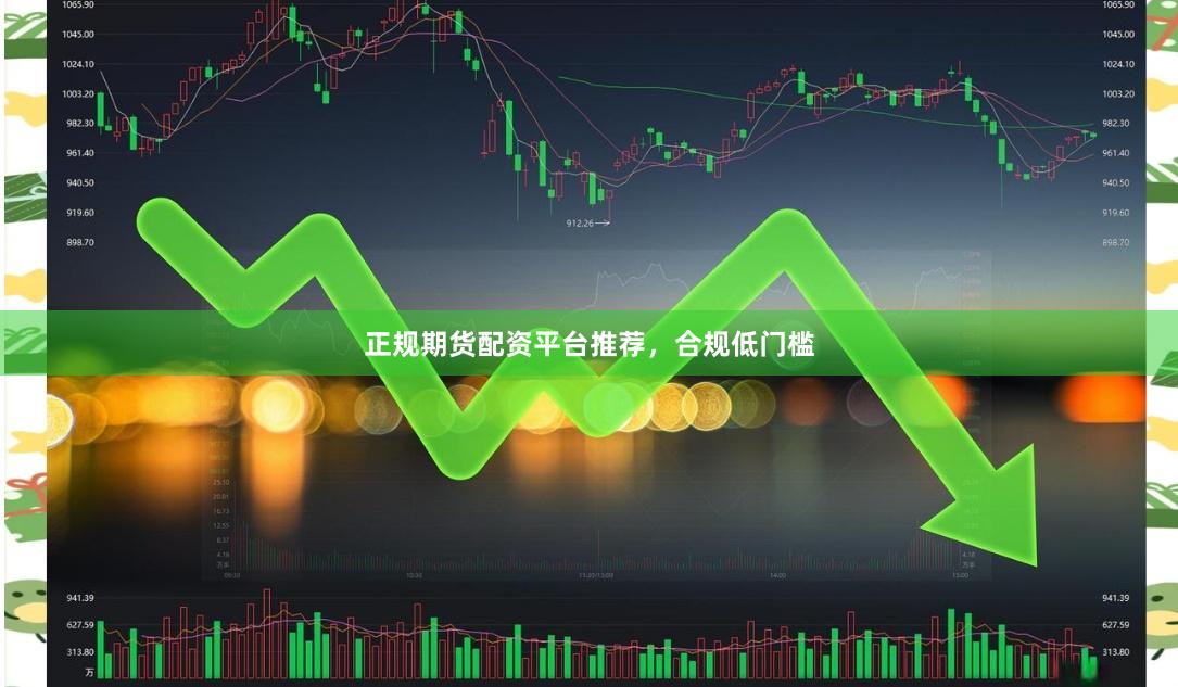 正规期货配资平台推荐,合规低门槛