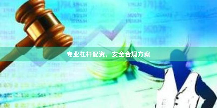 专业杠杆配资,安全合规方案