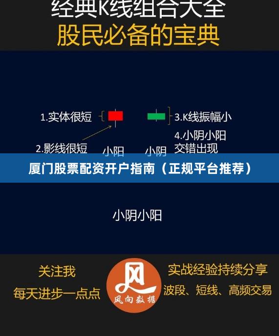 厦门股票配资开户指南（正规平台推荐）