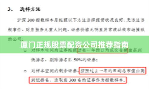 厦门正规股票配资公司推荐指南