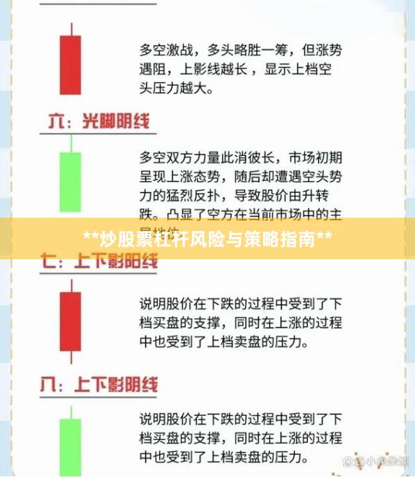 **炒股票杠杆风险与策略指南**