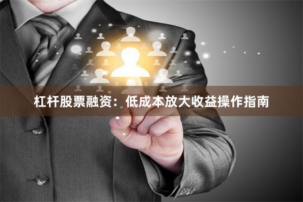 杠杆股票融资：低成本放大收益操作指南