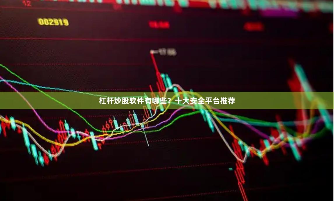 杠杆炒股软件有哪些？十大安全平台推荐