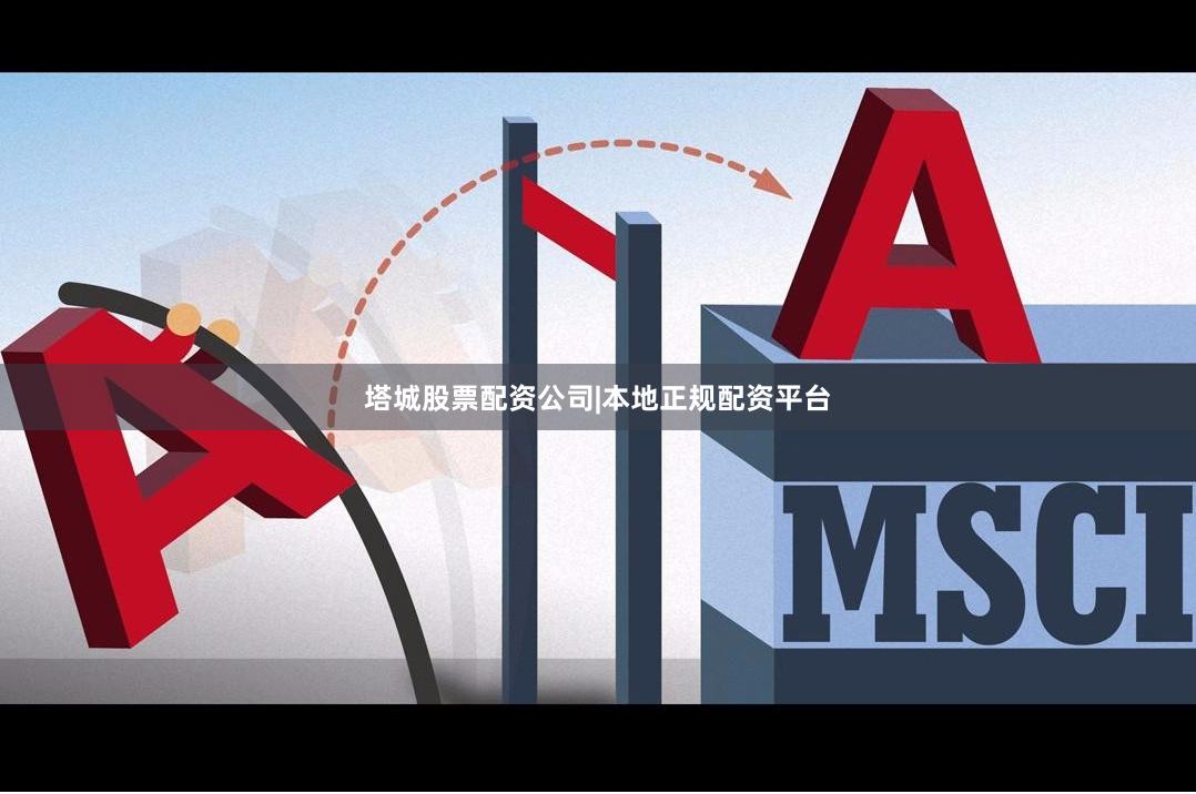 塔城股票配资公司|本地正规配资平台