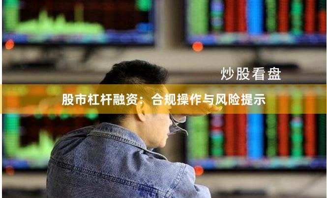 股市杠杆融资：合规操作与风险提示