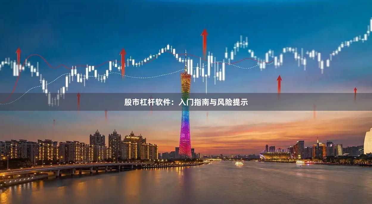 股市杠杆软件：入门指南与风险提示