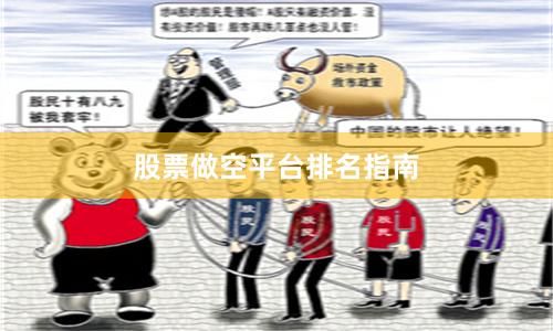 股票做空平台排名指南