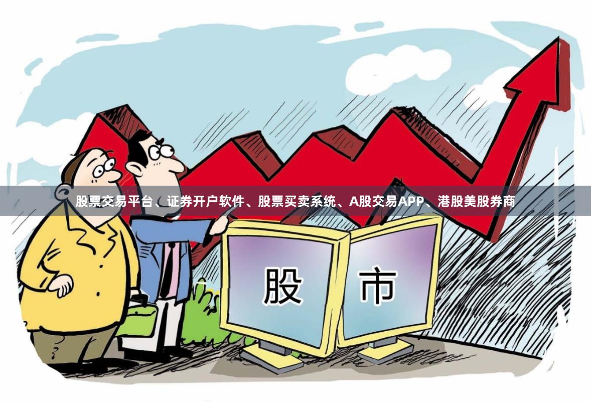 股票交易平台、证券开户软件、股票买卖系统、A股交易APP、港股美股券商