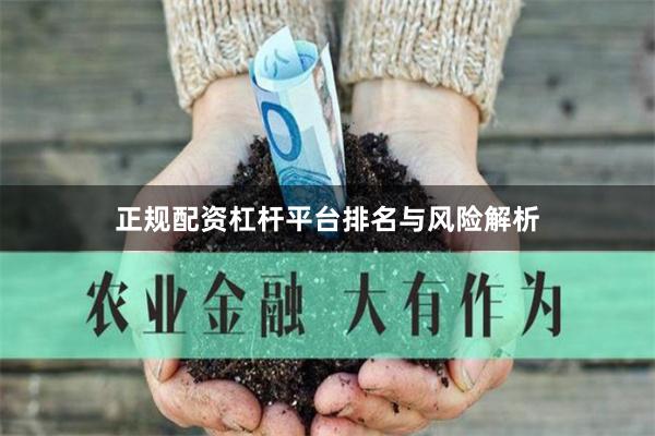 正规配资杠杆平台排名与风险解析