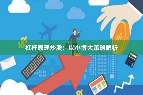 杠杆原理炒股：以小博大策略解析