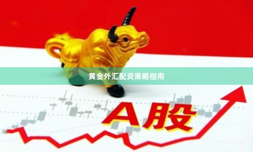 黄金外汇配资策略指南